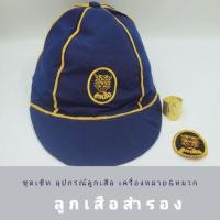 ราคา หมวกลูกเสือ สำรอง เครื่องหมายลูกเสือสำรอง ว้อกเกิ้ลม้วน (3717976885)