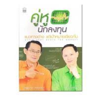 ราคา หนังสือ คู่หูนักลงทุน แนวทางต่าง แต่เป้าหมายเดียวกัน (18800590768)
