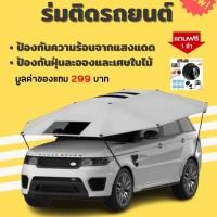 ราคา ร่มรถ ร่มรถยนต์ ร่มกันแดดรถยนต์ กันแดด กันร้อน ร่มบังแดดรถยนต์แบบพกพา สำหรับรถยนต์ (10390846773)