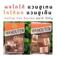 ราคา ผงโกโก้ แวนฮูเทน โกโก้ผง แวนฮูเต็น CoCoa Van Houten ขนาด 350g (9355866605)