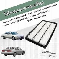 ราคา กรองอากาศเครื่อง Toyota Camry SXV10/SXV20/SXV21 (2.0,2.2,3.0) ปี 1992-2002 ออสเตรเลีย ไฟท้ายยาว ไฟท้ายย้อย โตโยต้า แคมรี (18738942712)