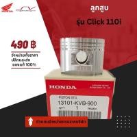 ราคา ลูกสูบ ไซส์ 1.00 Click คาร์บู [ ของแท้ Honda ] (22671157773)