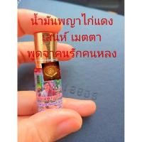 ราคา น้ำมันพญาไก่แดง ยาแดง สายพม่าแท้ (22573189954)