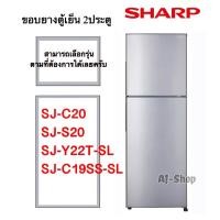 ราคา ขอบยางตู้เย็น2ประตู SHARP รุ่น SJ-C20 , SJ-S20 , SJ-C19SS , SJ-Y22T-SL (สินค้าตรงรุ่น) (10806076379)
