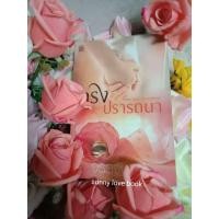ราคา กรงปรารถนา ผู้เขียน จรสจันทร์ หมวดหมู่ นิยายโรแมนติค หนังสือ หนังสือนิยาย (1871231028)