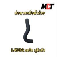 ราคา ท่อยางหม้อน้ำล่าง สำหรับรถไถ คูโบต้า รุ่น L4508 (50454588181)