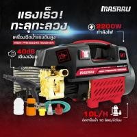 ราคา MASARU เครื่องฉีดน้ำแรงดันสูง เครื่องฉีดน้ำ ปั๊มแรงดันสูงล้างรถ เครื่องฉีดน้ำล้างรถ ปั๊มฉีดน้ำล้างรถ (24804600349)