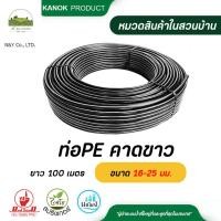 ราคา ไชโย ท่อ PE (PN3.2)คาดขาว ขนาด 16-25 มม. ความยาว 100 เมตร รบกวนสั่งท่อPEแยกกับสินค้าอื่นๆนะคะ (21287455931)