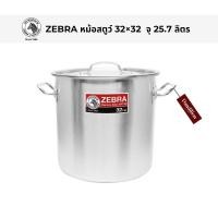 ราคา หม้อสตูว์ ตราหัวม้าลาย ขนาด 32×32 จุ 25.7ลิตร หม้อทรงสูง หม้อสเตนเลส หม้อหัวม้าลาย (27558734199)