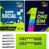 ราคา เบอร์สวย เบอร์ตรง เบอร์ตอง เบอร์นำโชคของ AIS เบอร์888 เบอร์999 เบอร์สวย เบอร์มงคล เบอร์ตอง เบอร์เบิ้ล (2276652212)