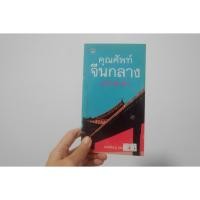 ราคา BB หนังสือมือสอง : คุณศัพท์จีนกลาง (ฉบับคำซ้ำ) หนังสือเรียนภาษาจีน หนังสือสอนภาษา (25062923493)