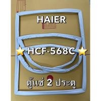 ราคา 64 ขอบยางตู้เเช่ Haier รุ่น HCF-568C ตู้เเช่2ประตู ฝาทึบ (42950516608)