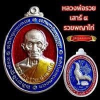 ราคา K024 เหรียญหลวงพ่อรวย พระหลวงพ่อรวย หลวงพ่อรวย รุ่นเสาร์ห้า รวยพญาไก่ วัดตะโก ปี 2560 เนื้อเงิน ลงยา (40370496733)