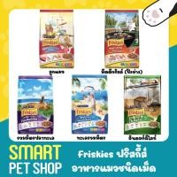 ราคา Friskies ฟริสกี้ส์ อาหารแมวชนิดเม็ด ลูกแมวและแมวโต 1.1-1.2 kg (3193485729)