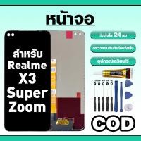 ราคา หน้าจอ ใช้สำหรับ Realme X3 SuperZoom ทัชสกรีน LCD อะไหล่ จอโทรศัพท์ ใช้กับ เรียวมี x3superzoom ทดสอบ100% แถมไขควงกาว (51207109548)