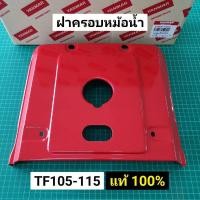 ราคา ฝาครอบหม้อน้ำ TF105 TF115 TF75 TF85 L,LM แท้ ยันม่าร์ จ้าวโลก ของแท้ 100% ฝาครอบรังผึ้ง (7080600822)