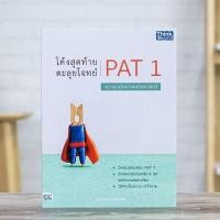 ราคา หนังสือ โค้งสุดท้าย ตะลุยโจทย์ PAT 1 ความถนัดทางคณิตศาสตร์ | หนังสือpat1 ข้อสอบเสมือนจริง PAT1 พร้อมเฉลยละเอียด (16257583568)