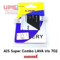 ราคา แบตเตอรี่ AIS Super Combo LAVA iris 702 (3220979952)