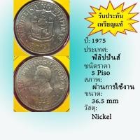 ราคา No.2119-27 ปี1975 PHILIPPINES ฟิลิปปินส์ 5 PISO เหรียญต่างประเทศ ของเก่า หายาก น่าสะสม ราคาถูก (24722755541)