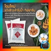 ราคา แป้งข้าวเจ้าโม่น้ำกิฟฟารีน Finest Rice Flour (6451658880)