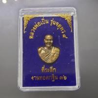 ราคา หลวงพ่อเปิ่น รุ่นจตุรพร4 เนื้อสัมฤทธิ์ ที่ระลึกงานทอดกฐินปี2536 รับประกันแท้ ทันหลวงพ่อ (25903088400)