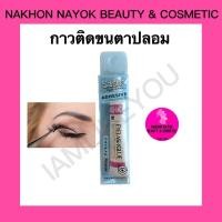 ราคา (สีใส) กาวติดขนตาปลอม สีใส ไร้ร่องรอย eyelash glue adhesive กาวติดขนตา กาว eyelashes glue (14346528339)