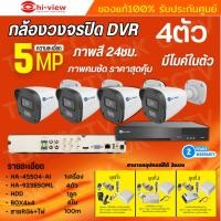 ราคา Hiview ชุดกล้องวงจรปิด 4ตัว 5MP ภาพสี 24 ชม. มีไมค์ในตัว ภาพคมชัด รุ่น HA-45504-AI+ HA-923B50ML ภาพคมชัด ติดตั้งง่าย (19590029043)