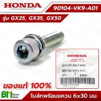 ราคา HONDA โบลท์พร้อมแหวน 6x30 ก้านรุ่น UMK425T, UMK435T, UMR435T, UMK450T อะไหล่เครื่องตัดหญ้าฮอนด้าแท้100% #90104-VK9-A01 (55207996508)