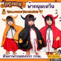 ราคา ♦️เด็กฮาโลวีน♦️ 90-140cm ผ้าคลุมฮาโลวีน ชุดฮาโลวีน Haloween เสื้อคลุมเดวิล Devil (20184488009)