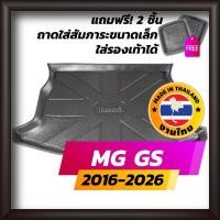 ราคา ถาดท้ายรถยนต์ MG GS 2016-2026 ถาดท้ายรถ ถาดรองสำภาระท้ายรถ ถาดท้าย เอ็มจี จีเอส ใหม่ MG (5931073548)