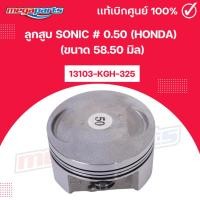 ราคา ลูกสูบ โซนิค SONIC # 0.50 (HONDA) (ขนาด 58.50 มิล) 13103-KGH-325 แท้เบิกศูนย์ฮอนด้า 100% (Megaparts Store) (27439485246)
