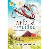 ราคา นิยายรัก (ลับ) ฉบับอัญญาณี Part 2 พิศวาสทาสคนเถื่อน (NC30+) / อัญญาณี (ทำมือ – ใหม่) (1907789785)