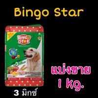 ราคา Bingo Star 1 kg. บิงโก สตาร์ อาหารสุนัขโตชนิดเม็ด แบ่งขาย 1 kg. (23831247062)
