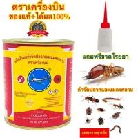ราคา ยากำจัดปลวก ยาฆ่าปลวกและแมลงคลาน ตราเครื่องบิน 227กรัม แท้100% ฟรีขวดโรยยา ผลิตภัณฑ์กำจัดปลวกและแมลงคลาน (20002421215)