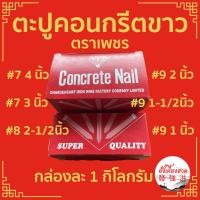 ราคา ตะปูคอนกรีต ตราเพชร ตะปูตอกผนังปูน ทุกขนาด(แพ็คละ 1 กิโลกรัม) (25801538098)