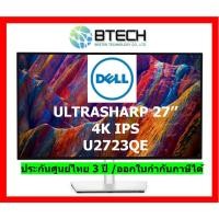 ราคา Dell UltraSharp 27 4K USB-C Hub Monitor - U2723QE , UHD 3840 x 2160 60 Hz , Response Time 5 ms , 100% sRGB , Anti-glare (22043526499)