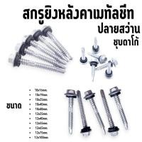 ราคา (ถุงละ100ตัว) สกรูยิงหลังคาเมทัลชีท ปลายสว่าน ชุบดาโก้ ยิงหลังคาเมทัลชีทโครงเหล็ก (40059294346)