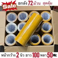 ราคา ยกลัง 100หลา 72ม้วน CHANGSHUN Tape เทปใสสุด เทปใส เทปสีน้ำตาล เทปสีเหลือง กว้าง 2นิ้ว เยา100หลาเต็ม 50ไมครอน สุดคุ้ม (47251958462)
