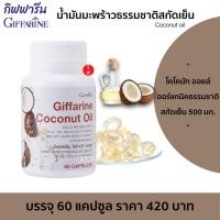 ราคา น้ำมันมะพร้าวสกัดเย็น น้ำมันมะพร้าว แคปซูล กิฟฟารีน บรรจุ 60 แคปซูลนิ่ม Coconut Oil (19472437957)