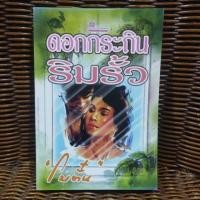 ราคา ดอกกระถินริมรั้ว / โบตั๋น (27189552949)