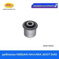 ราคา บูชปีกนก NISSAN NAVARA D40, NP300 D23 2WD 4WD 2007, 2014 นิสสัน นาวาร่า ยี่ห้อ RBI บูชปีกนกบน บูชปีกนกล่าง (24633694783)