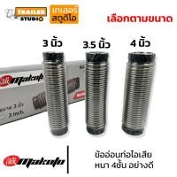 ราคา ท่ออ่อนท่อไอเสีย ข้ออ่อนท่อไอเสียแบบสปริง 3นิ้ว , 3.5นิ้ว , 4นิ้ว ยาว15" อย่างดี หนา4ชั้น MAKOTO ข้ออ่อนไอเสีย ลดสั่น (48352933369)