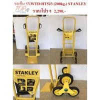 ราคา รถเข็น 6ล้อ SXWTD-HT523 (200kg.) STANLEY (8001483111)