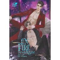 ราคา หนังสือ ON FIRE อย่าเล่นกับไฟ #พร้อมส่ง (25059688970)