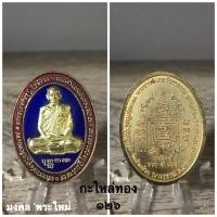 ราคา พระเครื่องแท้ หลวงพ่อพัฒน์ รุ่น รวย 5 แชะ ปี 2565 รับประกันแท้ตลอดชีพครับ ^_^ (20667059923)