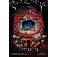 ราคา Fathom_ นิทานมืด / โอตสึ อิจิ / พรพิรุณ กิจสมเจตน์ / Bibli (26593518312)