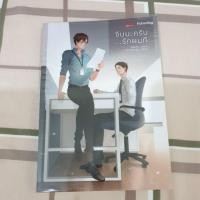 ราคา จีบผมนะครับ...รักผมที นิยายวายมือสอง สภาพดีมาก (2285805055)