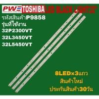 ราคา P9858 หลอดแอลอีดีแบ็คไลท์32นิ้วโตชิบ้า รุ่นที่ใช้งาน 32P2300VT 32L3450VT 32L5450VT สินค้าใหม่ พร้อมส่ง ประกันสินค้า30วัน (44203093451)