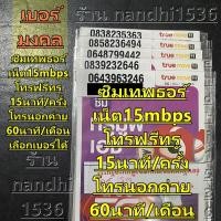 ราคา ของแทร่ ลดพิเศษ 3,789บาท ซิมเทพธอร์ เบอร์จำง่าย ซิมเน็ตทรู เน็ตไม่อั้นความเร็ว 15Mbps+โทรทรู&ดีแทคฟรี ซิมเทพ ทรู (14971865557)