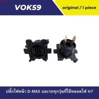 ราคา ปลั๊กไฟหน้า D-MAX และรถทุกรุ่นที่ใช้หลอดไฟ H7 (24927433975)